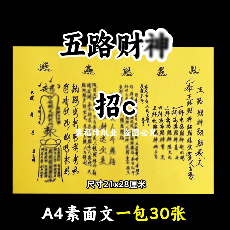 五路财cs神裱纸30张手写字体A4黄裱纸各种文书摆件大全招c批发