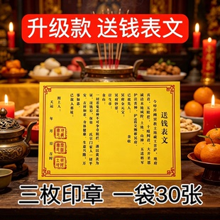 送钱疏文文书大全黄纸黑字带印章祭文中元清明寒衣节用品一包30张