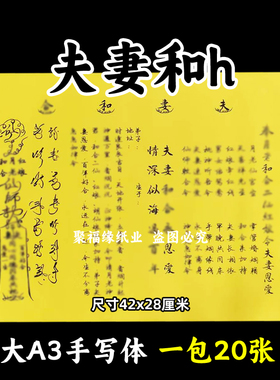 夫妻和h表文大A3手写体100号黄裱纸各种疏文书摆件恩爱百年42x28