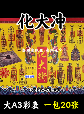 化大冲彩色表文20张/本大A3各种疏文书4号黄裱纸42x28cm驱x震s