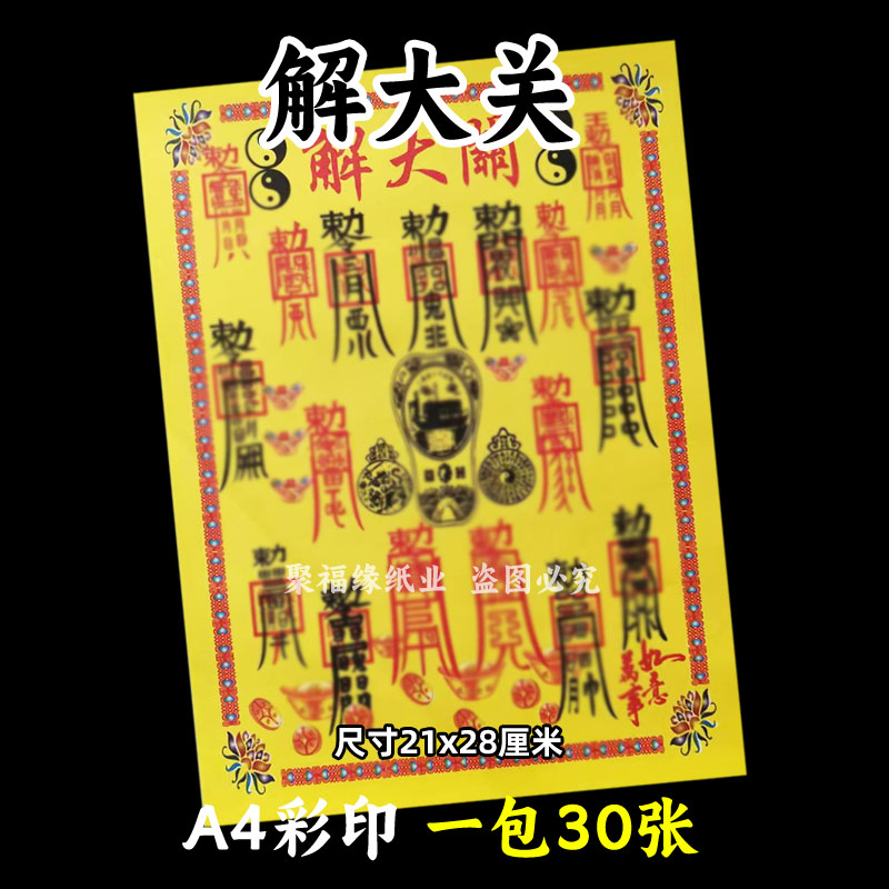 一本30张 解d大关彩裱纸21*28cm各种蔬文书大全A4黄裱纸240带印章