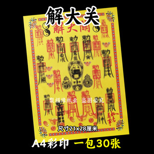一本30张 解d大关彩裱纸21*28cm各种蔬文书大全A4黄裱纸240带印章