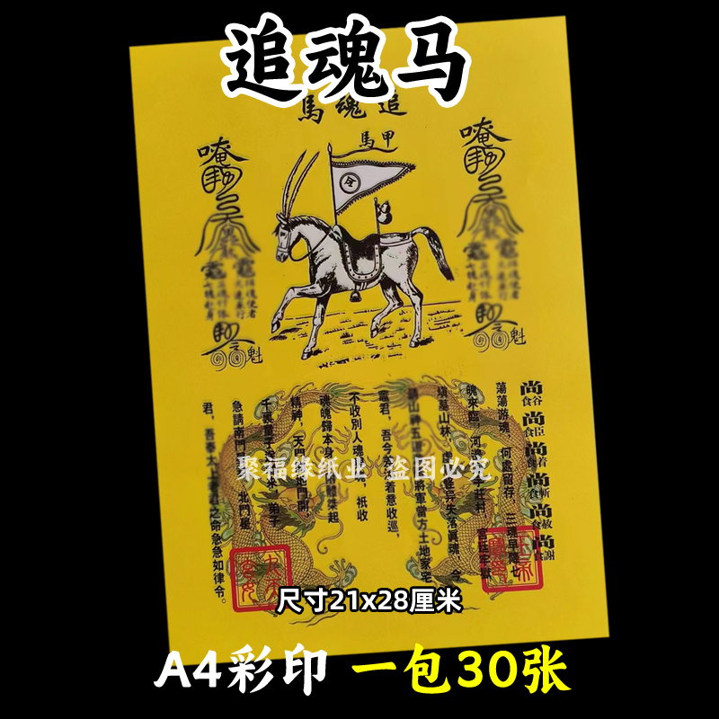 一本30张 追h魂马彩裱纸21*28cm各种火纸A4黄裱纸247号带印章