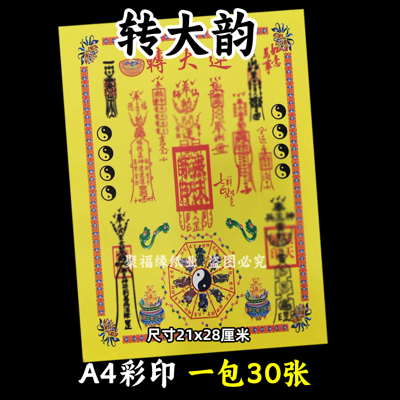一本30张 转大韵彩裱纸21*28厘米各种火纸A4黄裱纸250号福带印章
