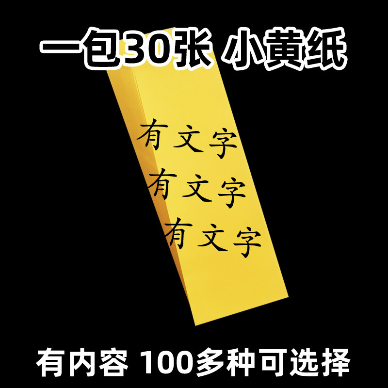 小黄纸 福纸一包30张 长条空白纸尺寸25x7.5cm