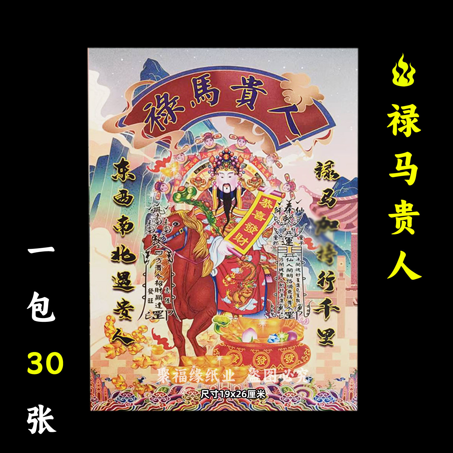 禄马贵人30张 彩印火供纸 单面金 缘起图 通用f式用