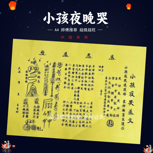 小孩夜晚哭裱文30张师傅手写字体黄纸A4各种文书大全国风惊x