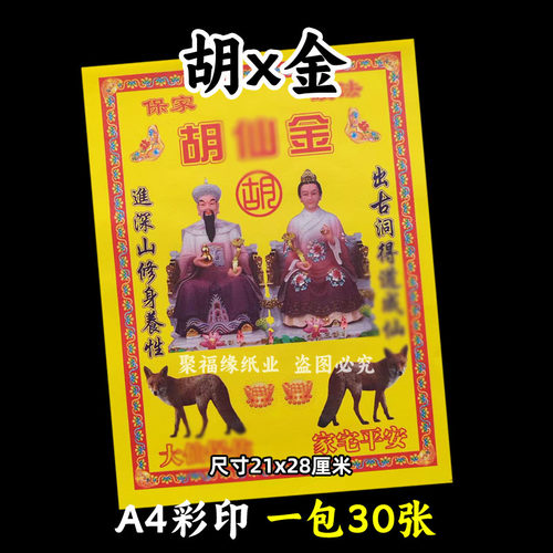 一本30张 胡x金彩裱纸21*28cm各种蔬文书大全A4黄裱纸237吉祥安