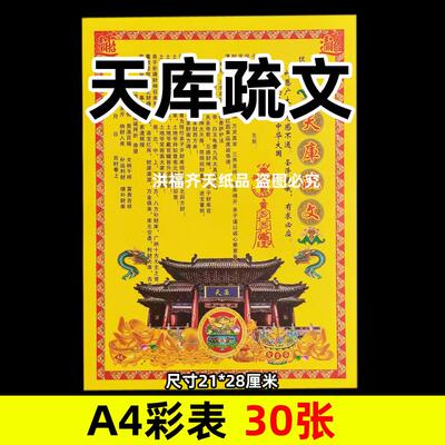 30张天库彩印摆表文A4彩色21x28cm15号碟文各种文书疏文黄纸红字