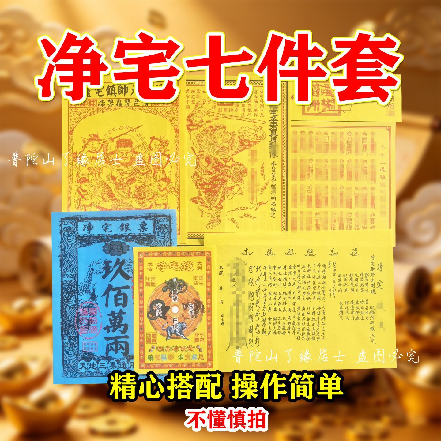 净宅文表组合套庄 新房乔迁清宅用 民俗文化用品一整套通用