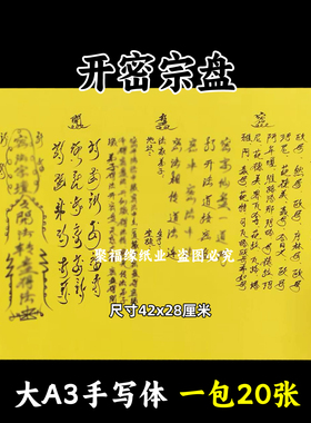 开密宗盘裱文大A3手写体双面黄纸各种疏文书42x28cm 堂口用