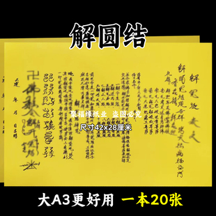 解圆结裱文大A3手写体双面黄纸各种疏文书42x28cm 堂口用