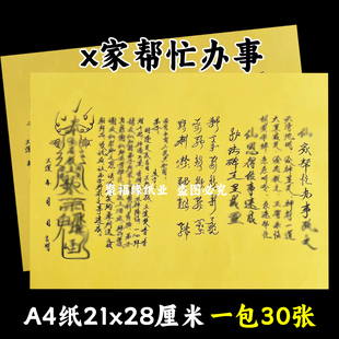 x家帮忙办事黄裱纸一本30张A4手写文书大全疏简约黄纸黑字国风