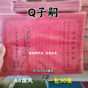 求q子嗣单色裱文30张A4红纸黑字印刷文书疏黄纸28*21摆件国风