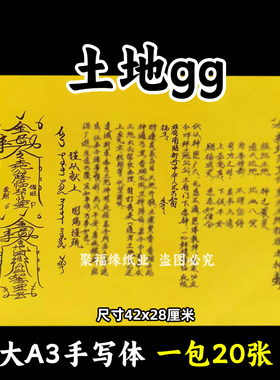 土地gg表文大A3手写体50号黄裱纸各种疏文书摆件平安拜42x28cm