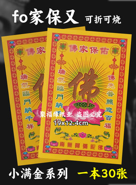佛家保又金钱小满金36号 莲花通宝通用Q福钱粮彩色单面印刷 普照