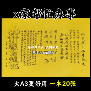 人山家帮忙办事裱文大A3手写体双面黄纸各种文书42x28出马堂口用
