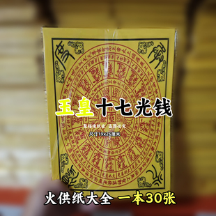 玉皇十七光钱一包30张 图像排牌位火供纸黄裱纸化火纸批发老式D