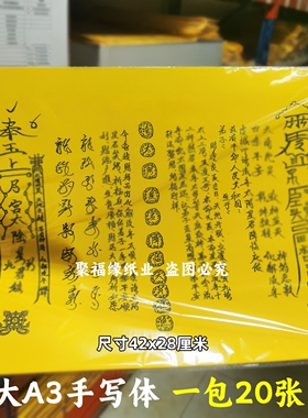 敬b流年太阴星君裱文大A3手写体双面黄色黄纸各种疏文书42x28cm