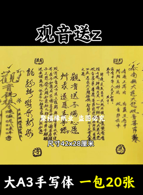 观音送z裱文大A3手写体双面黄纸各种疏文书42x28cm 堂口用