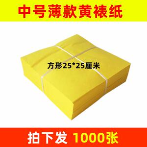 正方形25x25cm黄表纸薄款中号木浆纸印玉皇钱老式黄裱压坟元宝纸