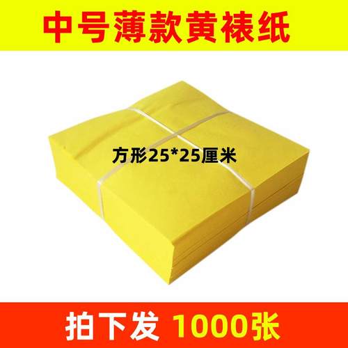 正方形25x25cm黄表纸薄款中号木浆纸印玉皇钱老式黄裱压坟元宝纸