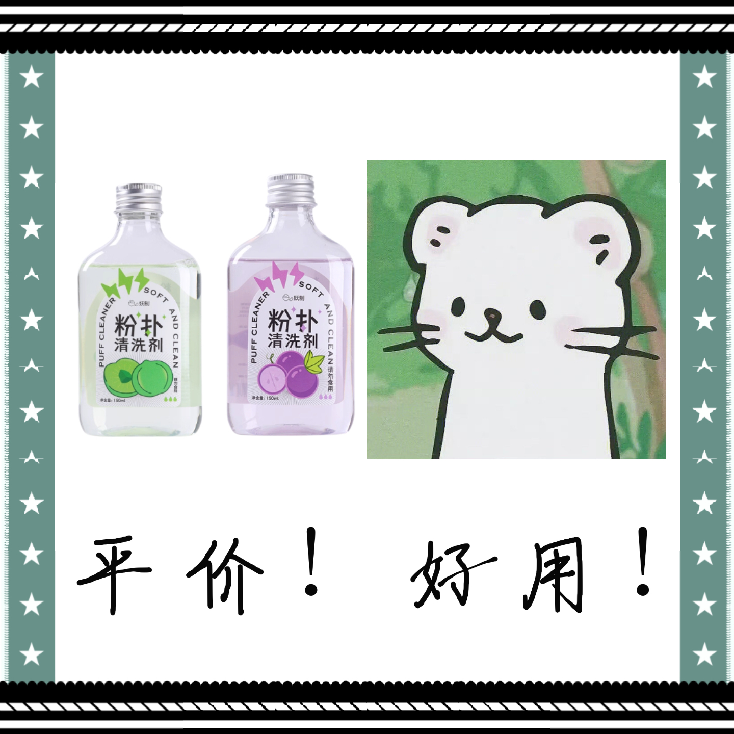 妖制粉扑清洗剂150ml新款洗器美妆工具美妆蛋粉扑海绵化妆清洗