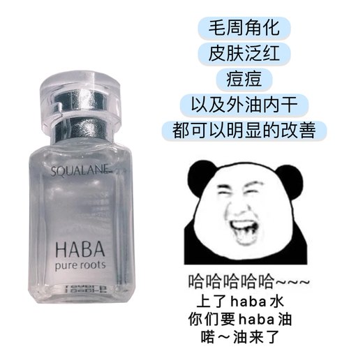 haba鲨烯油美容15ml补水