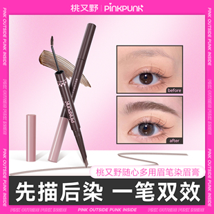桃又野双头染眉膏浅色眉笔野生眉绒雾毛流感防水持久不脱色粉棕色
