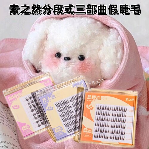 素之然颜究生假睫毛懒人三部曲