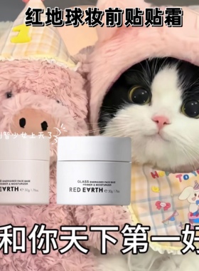 拒绝卡粉~redearth红地球妆前贴贴霜隔离乳 经典版/清爽版