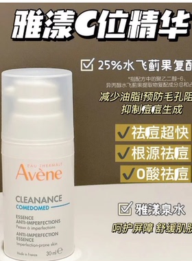长痘痘就用它！雅漾控油抗痘救急c位精华修护滋润养肤保湿30ml
