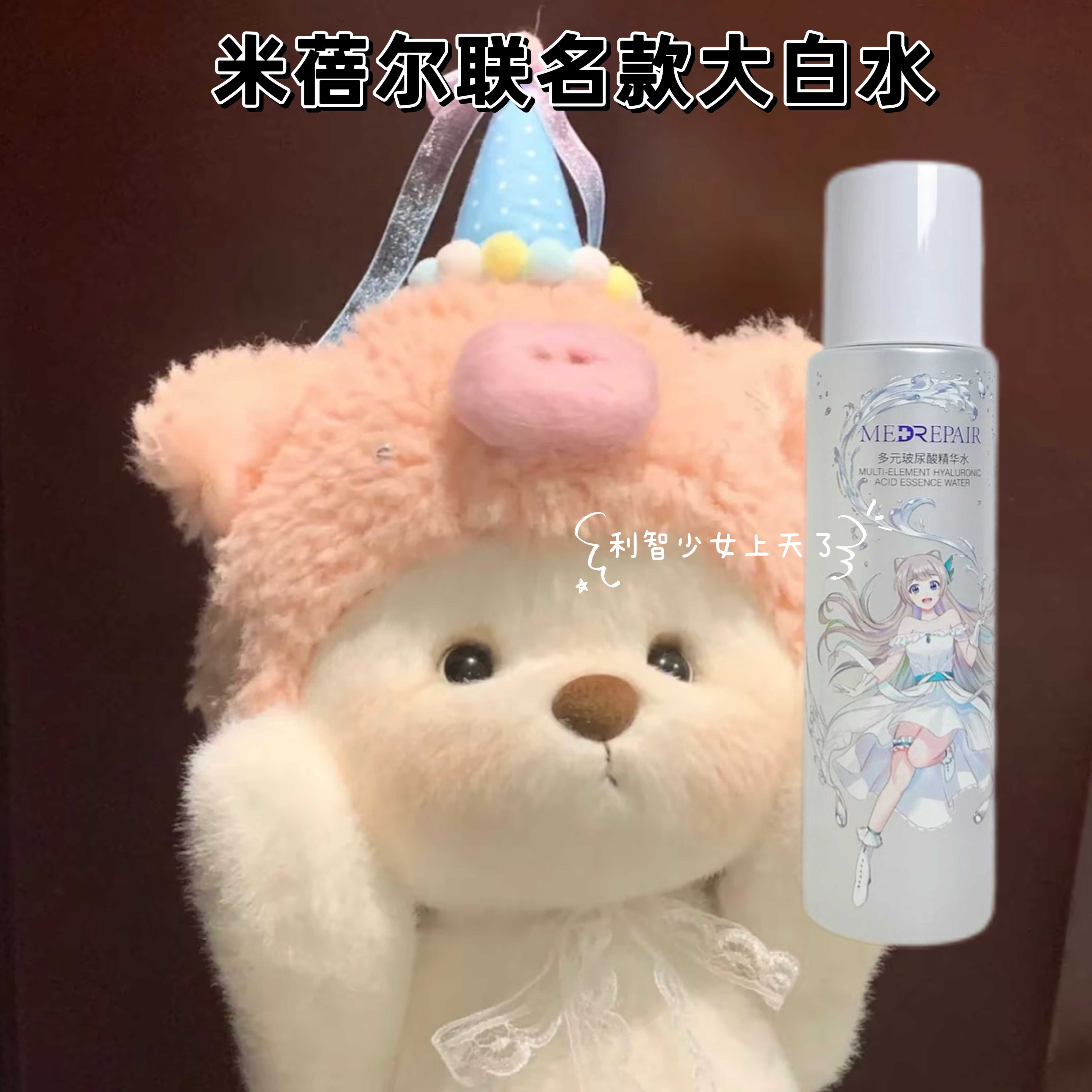 有防伪联名款!米蓓尔精华水260ml
