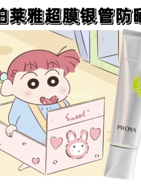 刘亦菲同款！PROYA珀莱雅超膜银管沁柔清爽防晒乳霜spf50防紫外线