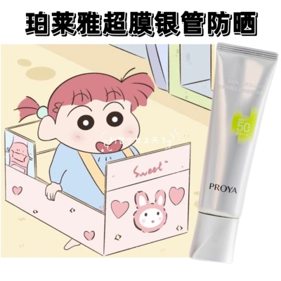 PROYA珀莱雅超膜银管防晒15/50ml