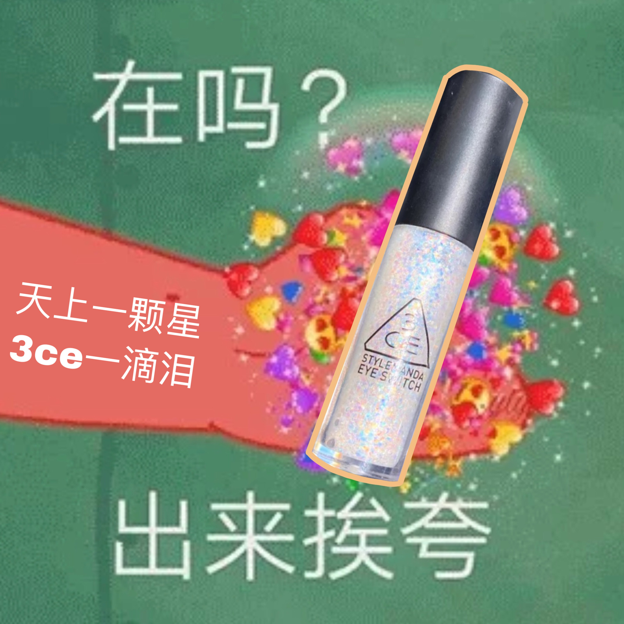 仙女一滴泪！3ce液体眼影  独角兽一滴泪double note高光卧蚕