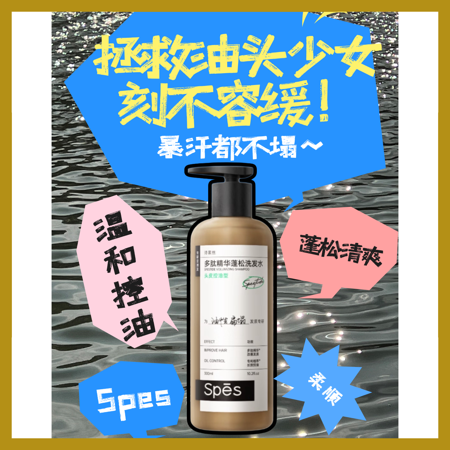 Spes诗裴丝各种防脱洗发水 蓬蓬瓶控油蓬松去屑固发洗头露蓝胖子