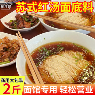 红汤面底料商用昆山奥灶面汤料包阳春面专用汤底酱面条调料包 苏式