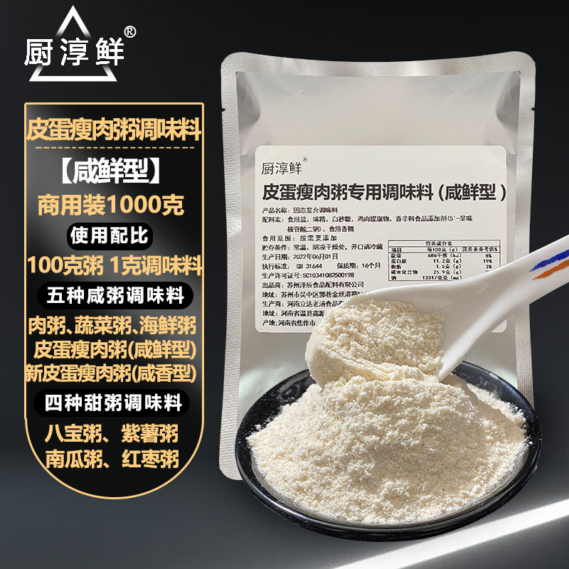 厨淳鲜皮蛋瘦肉粥调料商用早餐粥营养粥养生粥粥的调味料熬粥配方