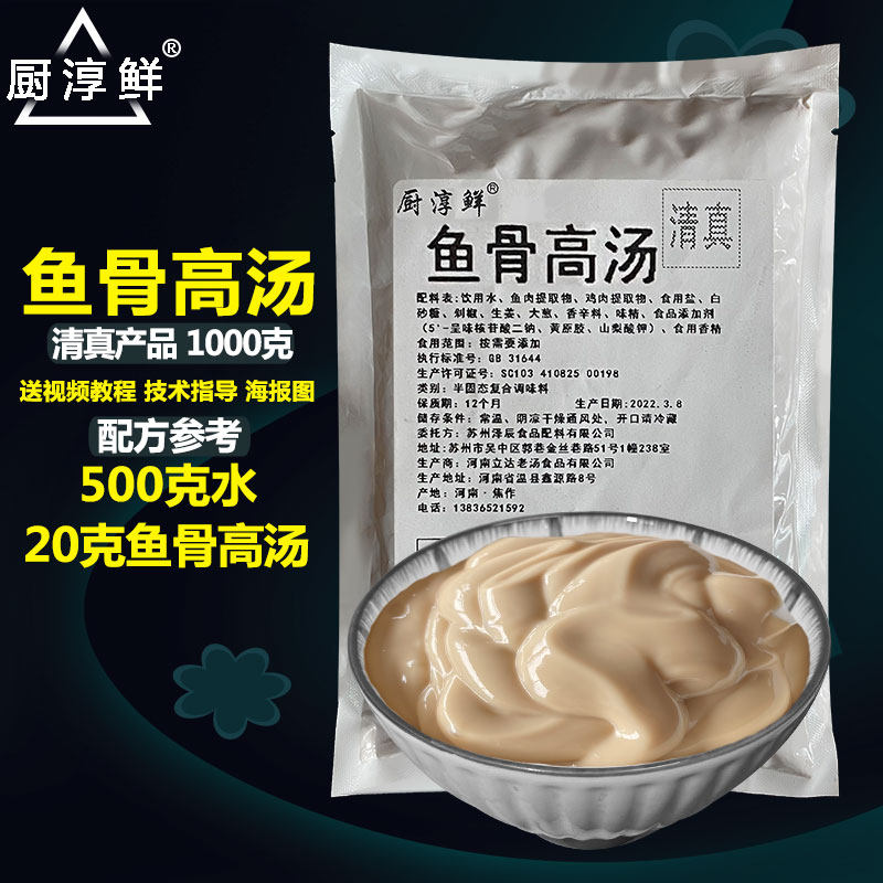 厨淳鲜鱼骨汤膏鱼骨高汤浓缩鱼汤商用鱼粉汤料酸菜鱼调料清真酱料
