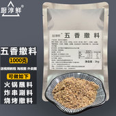 厨淳鲜五香撒料不辣烧烤调味料韩式 商用撒料油炸串拌料孜然粉蘸料