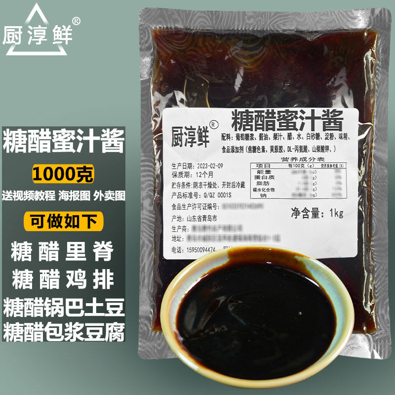 糖醋蜜汁酱商用酸甜口鸡排烤肉饭脆皮鸡炸鸡烧烤刷酱锅巴土豆蘸酱