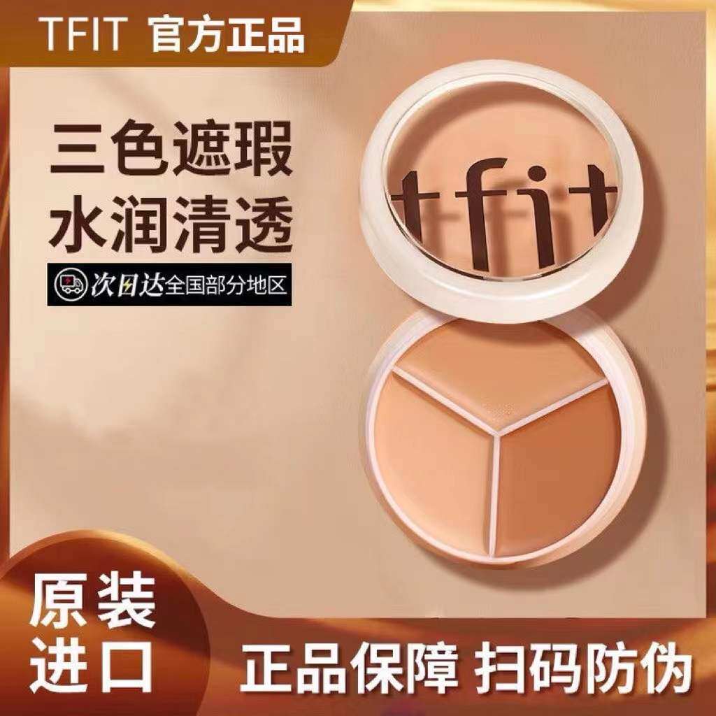 TFIT三色遮瑕膏遮盖斑点TFIT黑眼圈痘印面部遮暇盘女热门