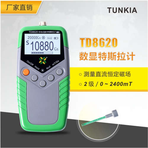 高斯计TD8620-2级特斯拉计磁力计磁通密度仪TUNKIA长沙天恒