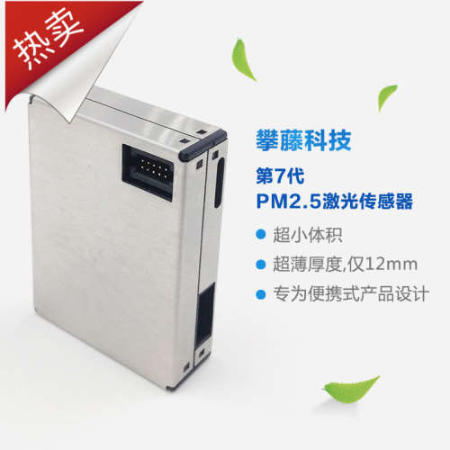 攀藤 PMS7003 /plantower 粉尘/雾霾/颗粒物/激光pm2.5传感器 G7