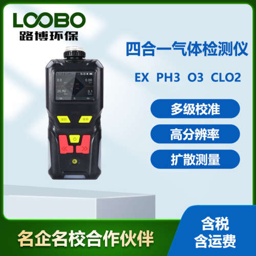 手持式四合一气体检测仪泵吸式二氧化氯臭氧磷化氢可燃气体传感器