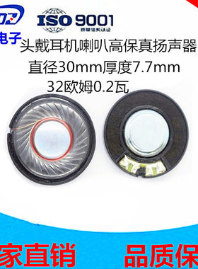 供应头戴式耳机喇叭单元直径30mm 32欧姆R0.2w瓦高度7.7mm