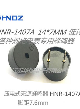 供应压电 HNR1407A  无源蜂鸣器 尺寸14x7mm  电压2-30V 脚距7.6