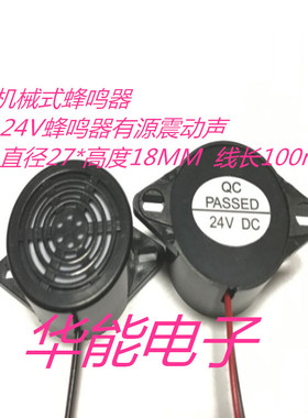供应机械式蜂鸣器HND2718 24V 有源震动声 尺寸27X18MM 线长100mm