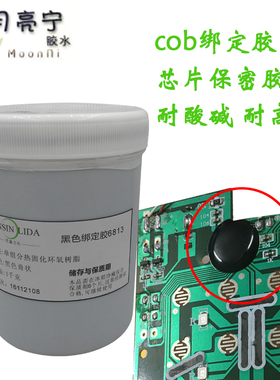 6813黑色亮光绑定胶cob线路板芯片环氧树脂密封胶cpu耐高温保密胶